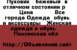 Пуховик , бежевый, в отличном состоянии р 48-50 › Цена ­ 8 000 - Все города Одежда, обувь и аксессуары » Женская одежда и обувь   . Пензенская обл.